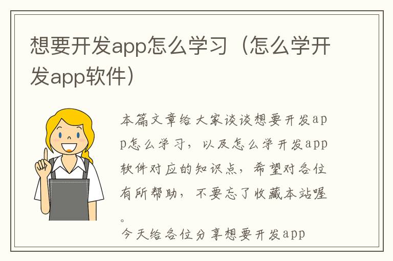 想要开发app怎么学习(怎么学开发app软件)