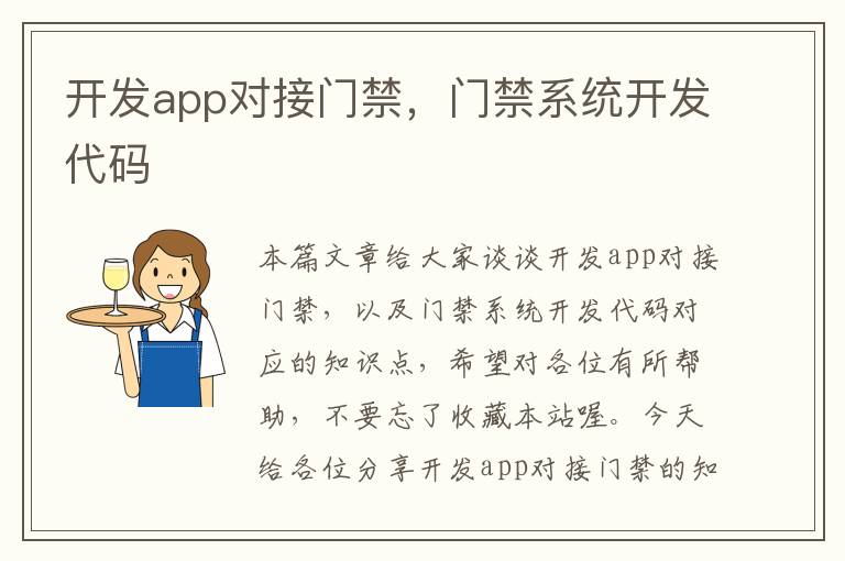 开发app对接门禁,门禁系统开发代码