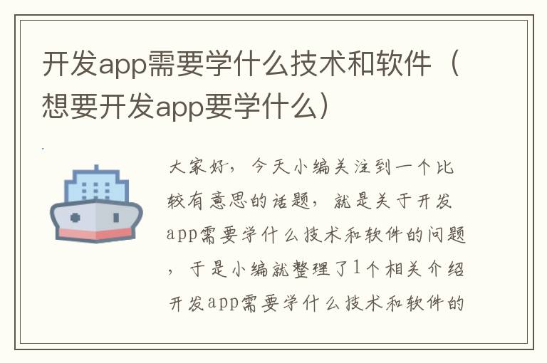 开发app需要学什么技术和软件(想要开发app要学什么)
