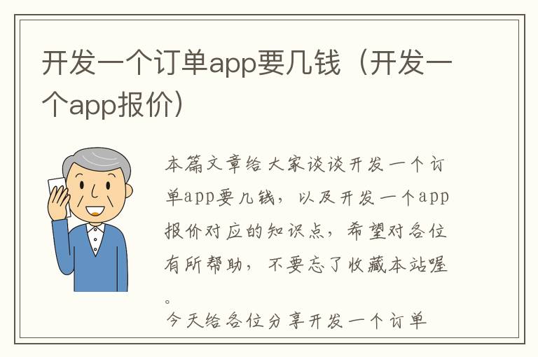 开发一个订单app要几钱(开发一个app报价)