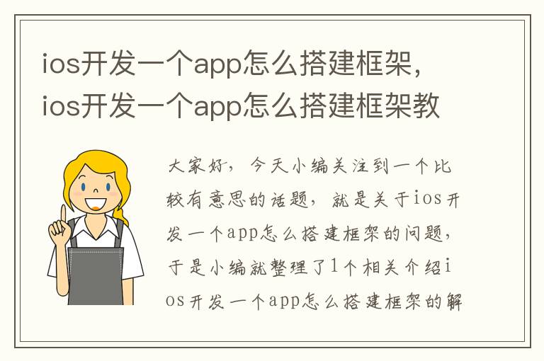 ios开发一个app怎么搭建框架,ios开发一个app怎么搭建框架教程