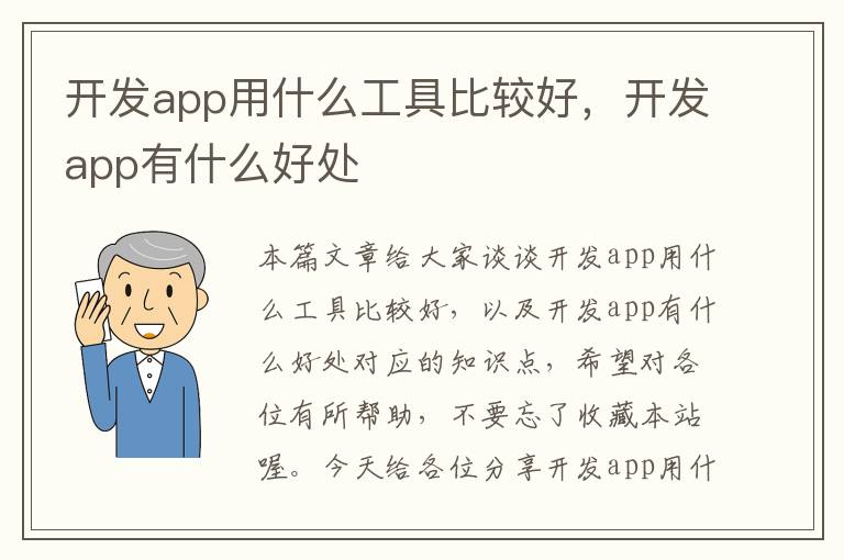 开发app用什么工具比较好,开发app有什么好处