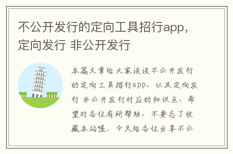 不公开发行的定向工具招行app,定向发行 非公开发行