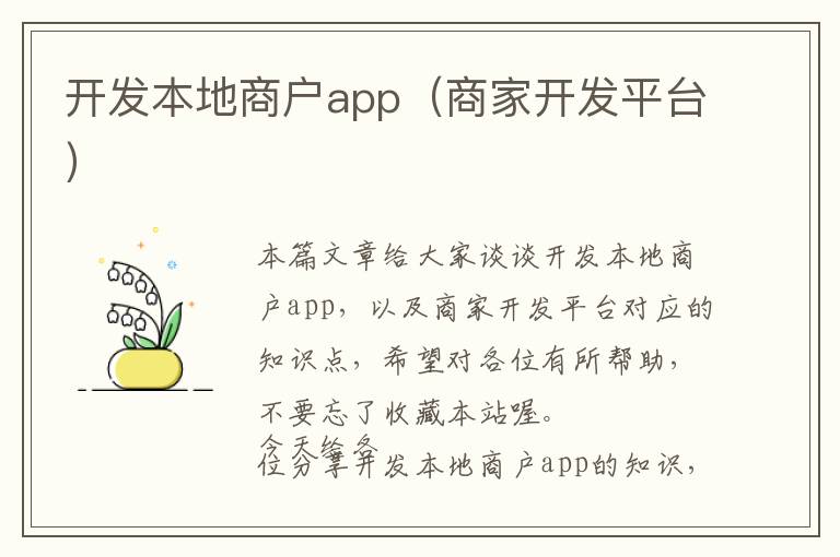 开发本地商户app(商家开发平台)