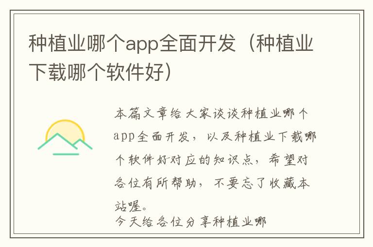 种植业哪个app全面开发(种植业下载哪个软件好)