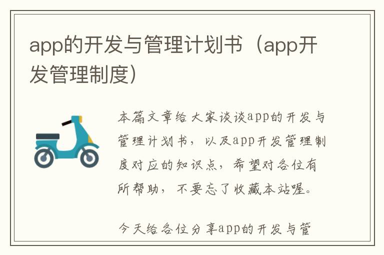 app的开发与管理计划书(app开发管理制度)