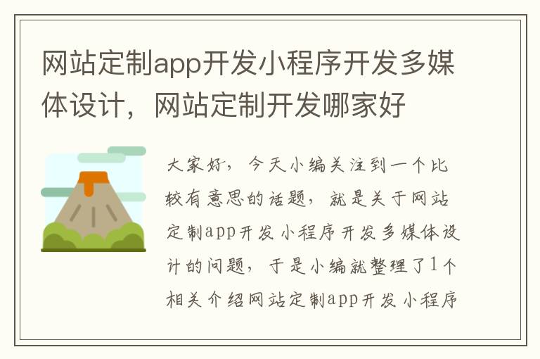 网站定制app开发小程序开发多媒体设计,网站定制开发哪家好