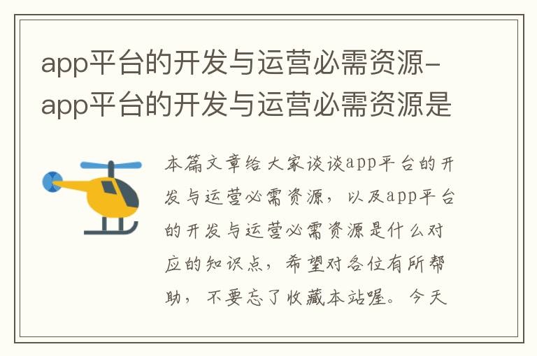app平台的开发与运营必需资源-app平台的开发与运营必需资源是什么