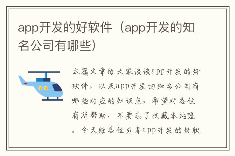 app开发的好软件(app开发的知名公司有哪些)