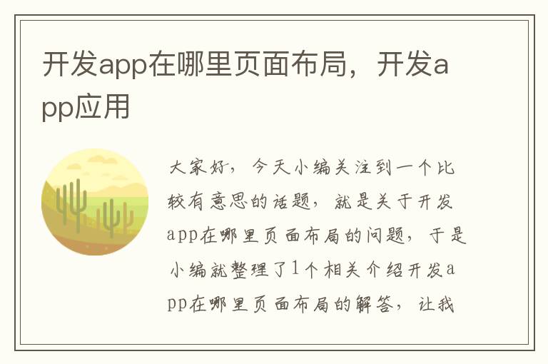 开发app在哪里页面布局,开发app应用
