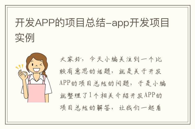 开发APP的项目总结-app开发项目实例