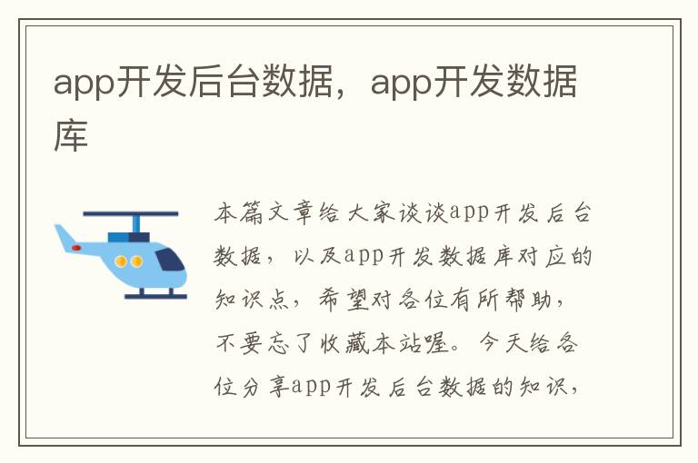 app开发后台数据,app开发数据库