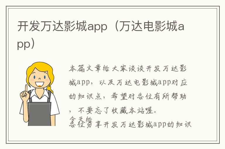 开发万达影城app(万达电影城app)