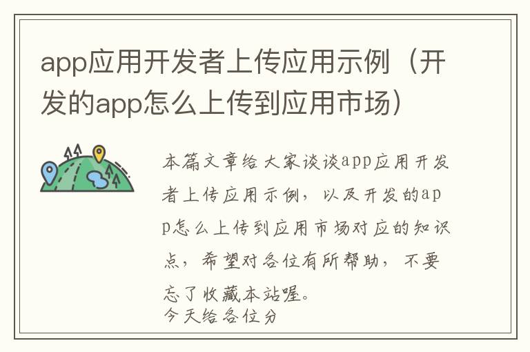 app应用开发者上传应用示例(开发的app怎么上传到应用市场)