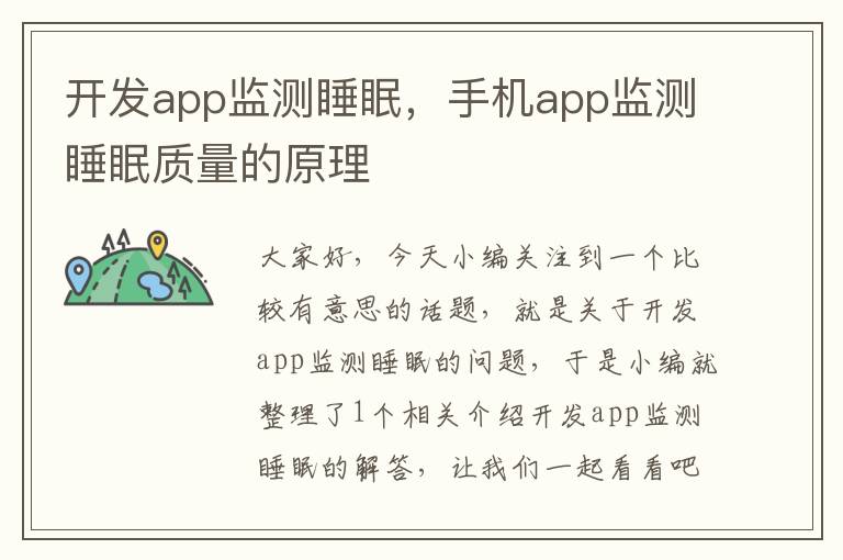 开发app监测睡眠,手机app监测睡眠质量的原理