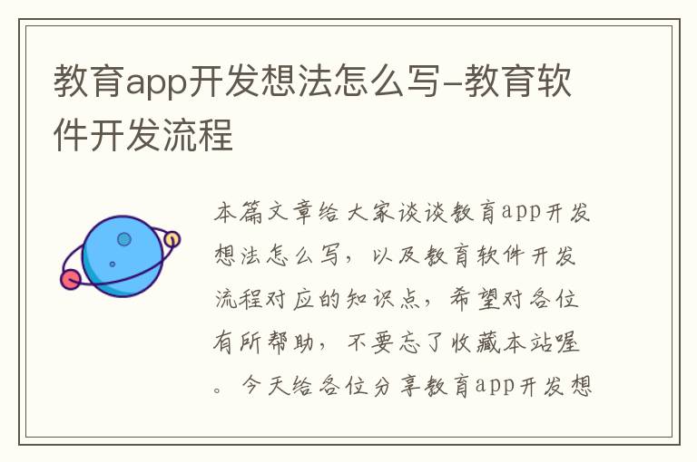 教育app开发想法怎么写-教育软件开发流程
