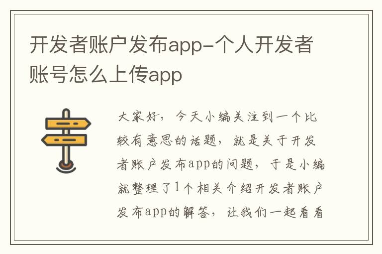 开发者账户发布app-个人开发者账号怎么上传app