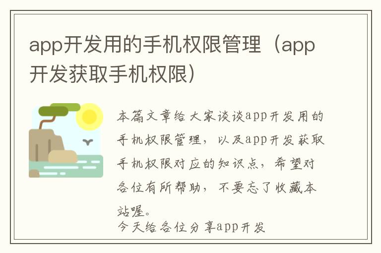 app开发用的手机权限管理(app开发获取手机权限)