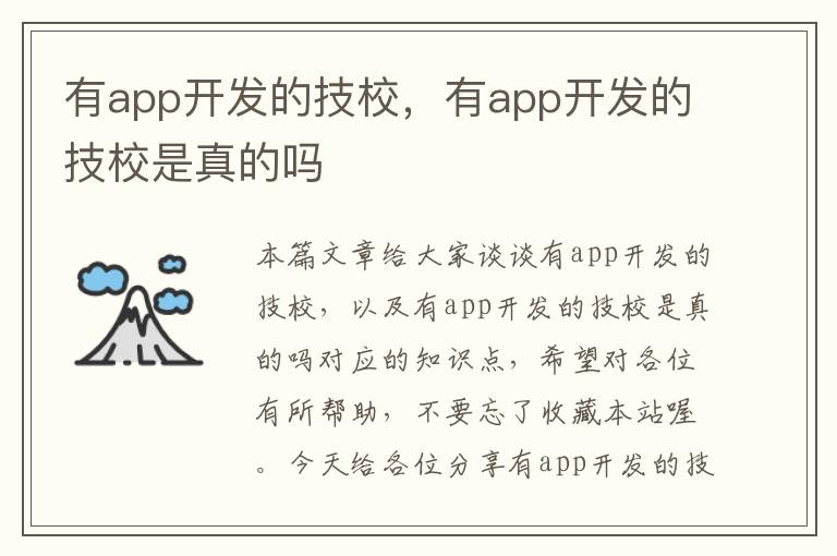 有app开发的技校,有app开发的技校是真的吗