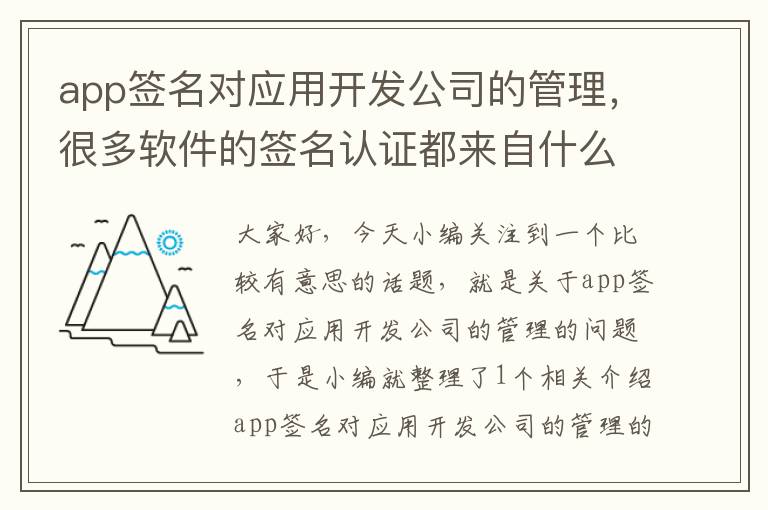 app签名对应用开发公司的管理,很多软件的签名认证都来自什么公司