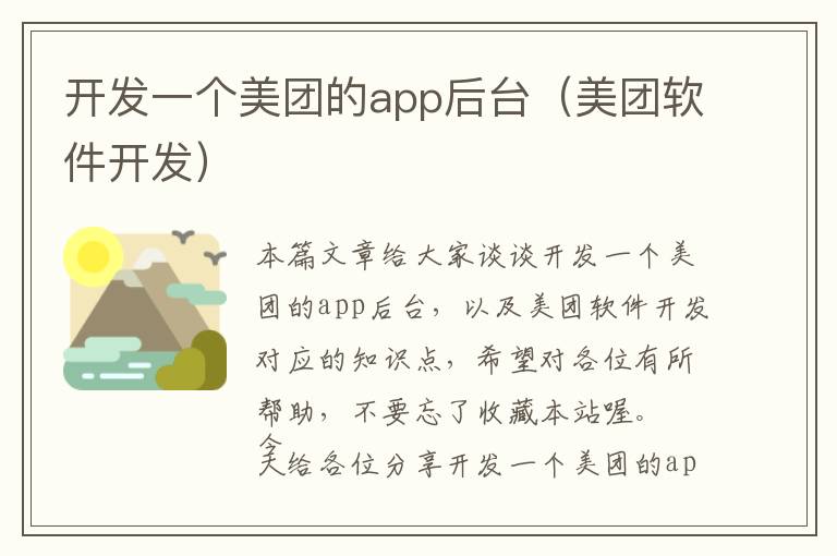 开发一个美团的app后台(美团软件开发)