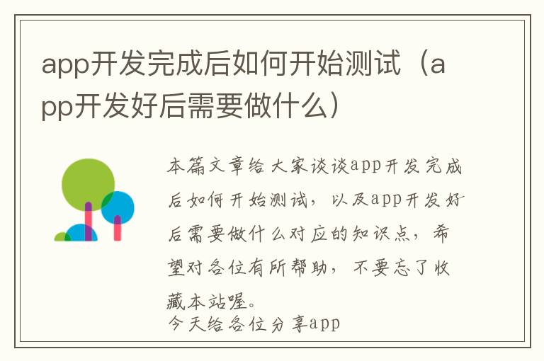 app开发完成后如何开始测试(app开发好后需要做什么)