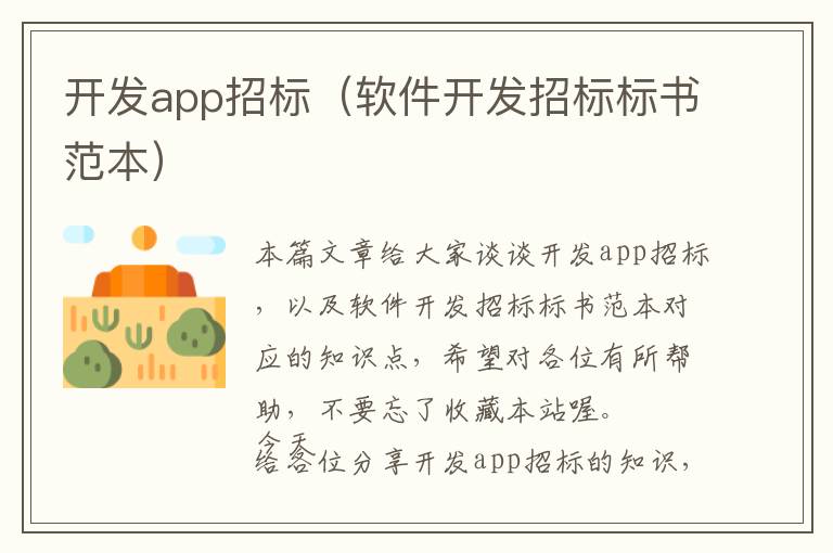 开发app招标(软件开发招标标书范本)