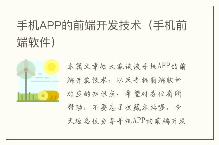 手机APP的前端开发技术(手机前端软件)