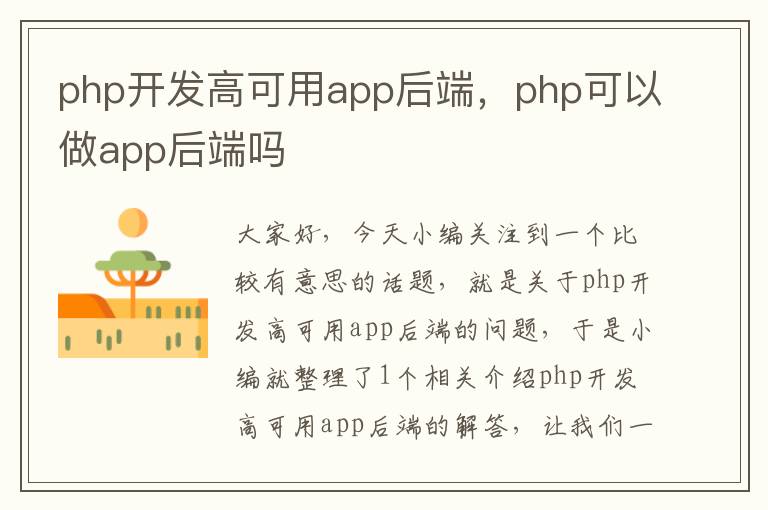 php开发高可用app后端,php可以做app后端吗