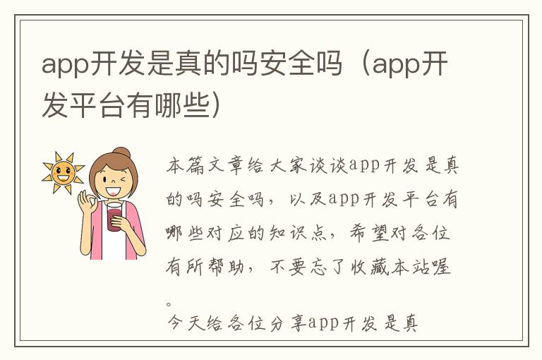 app开发是真的吗安全吗(app开发平台有哪些)