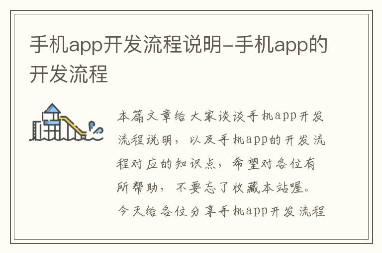 手机app开发流程说明-手机app的开发流程