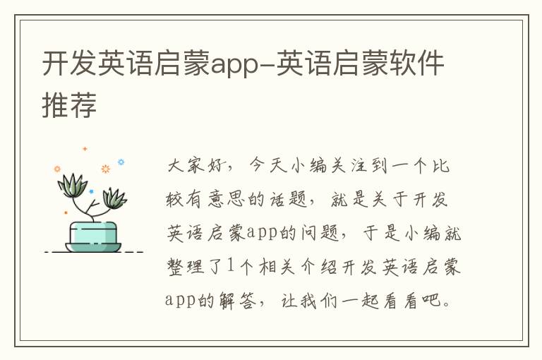开发英语启蒙app-英语启蒙软件推荐
