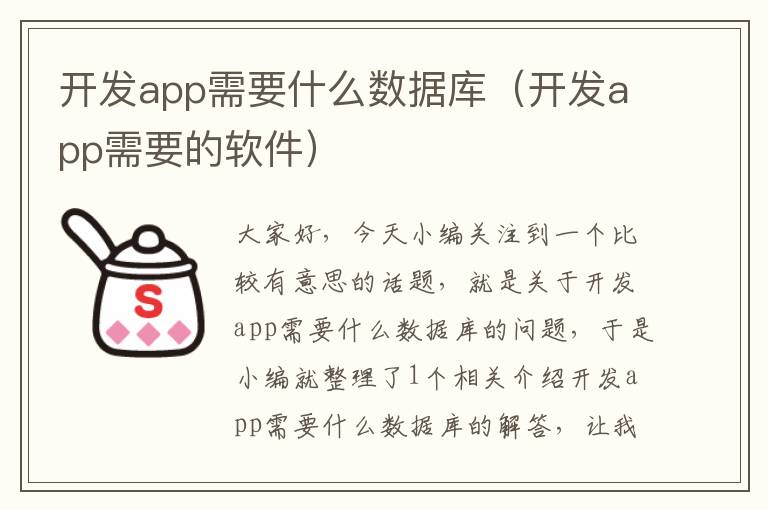 开发app需要什么数据库(开发app需要的软件)