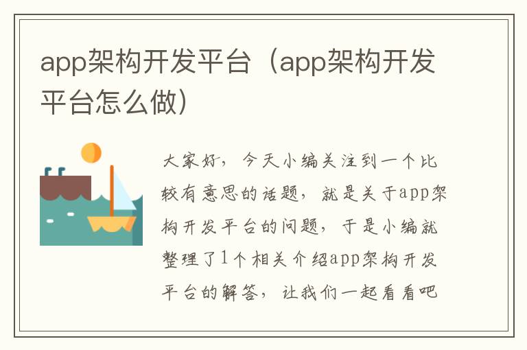 app架构开发平台(app架构开发平台怎么做)