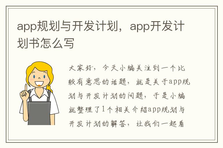 app规划与开发计划,app开发计划书怎么写