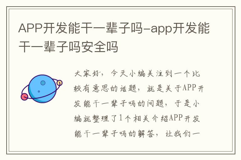 APP开发能干一辈子吗-app开发能干一辈子吗安全吗