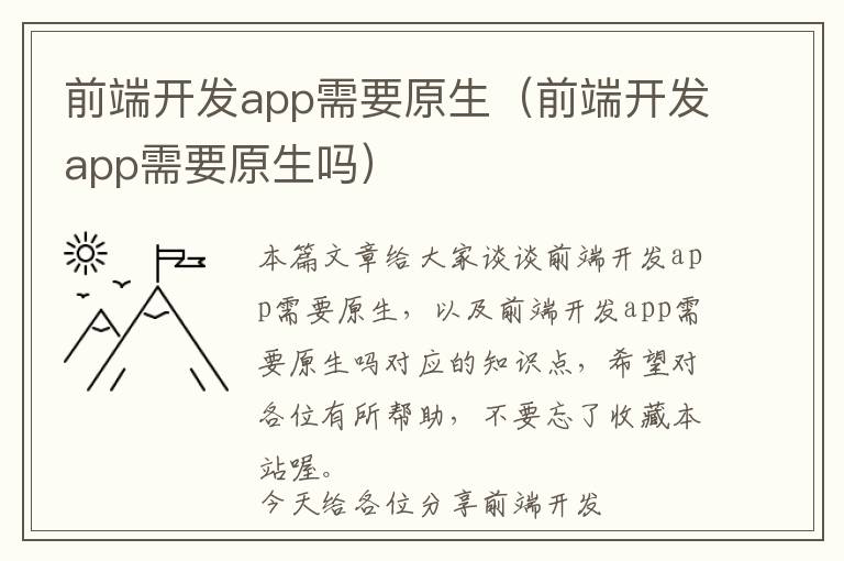前端开发app需要原生(前端开发app需要原生吗)