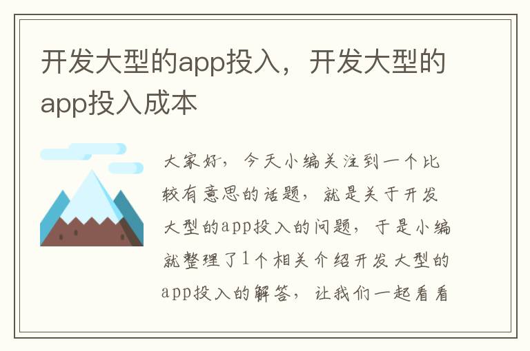 开发大型的app投入,开发大型的app投入成本