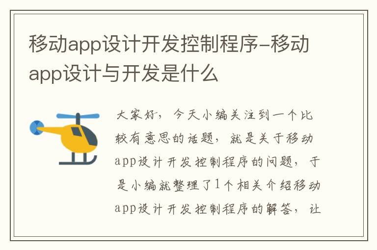 移动app设计开发控制程序-移动app设计与开发是什么