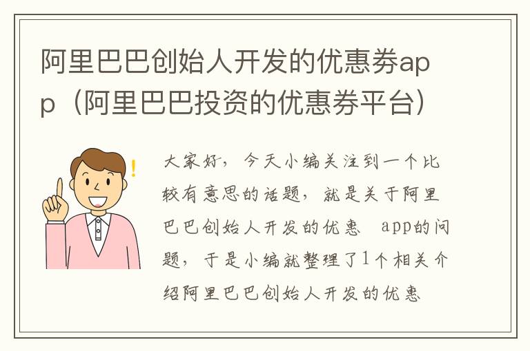 阿里巴巴创始人开发的优惠劵app(阿里巴巴投资的优惠券平台)