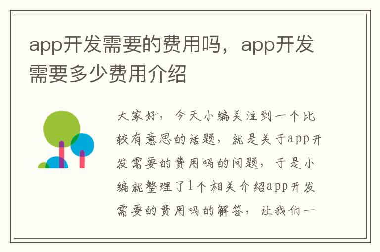 app开发需要的费用吗,app开发需要多少费用介绍