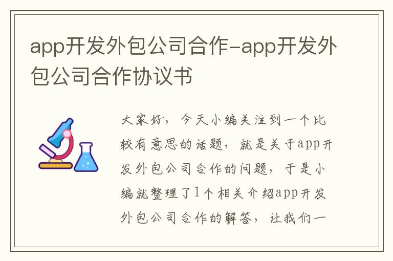 app开发外包公司合作-app开发外包公司合作协议书