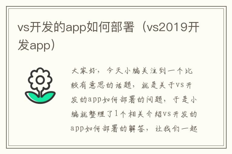vs开发的app如何部署(vs2019开发app)