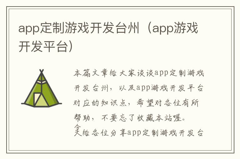 app定制游戏开发台州(app游戏开发平台)