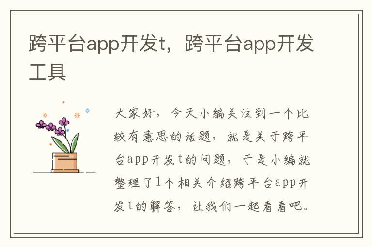 跨平台app开发t,跨平台app开发工具