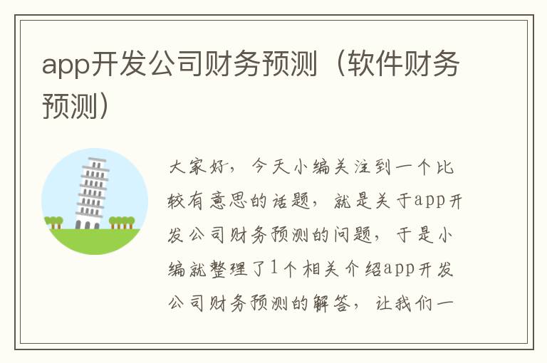 app开发公司财务预测(软件财务预测)