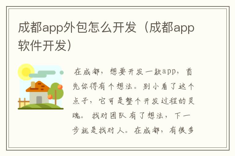 成都app外包怎么开发(成都app软件开发)