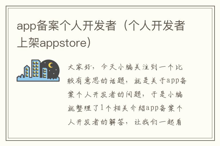 app备案个人开发者(个人开发者上架appstore)