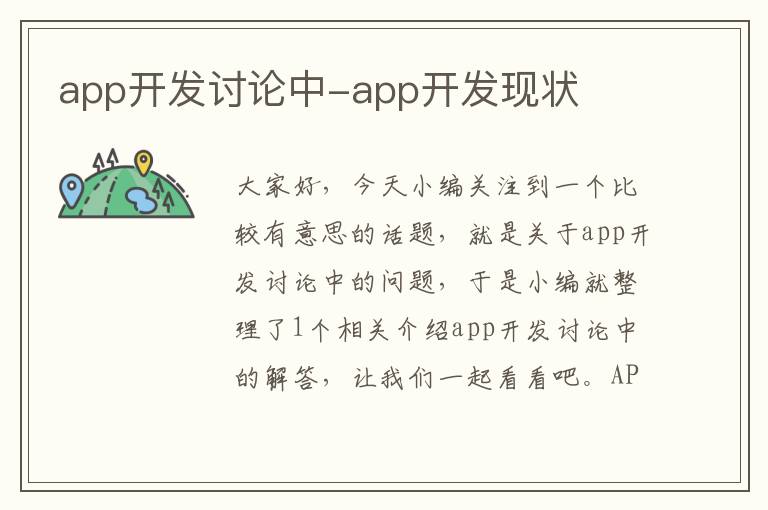 app开发讨论中-app开发现状