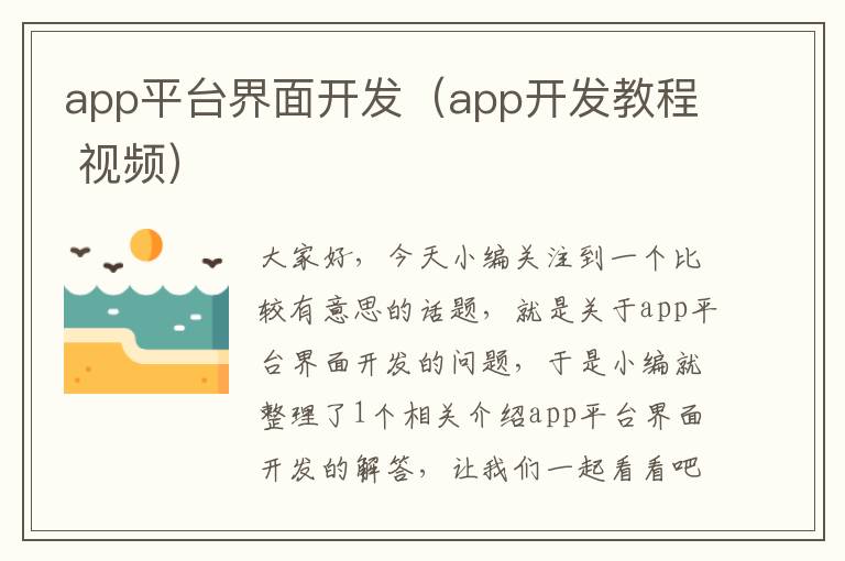 app平台界面开发(app开发教程 视频)